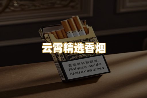 云霄精选香烟