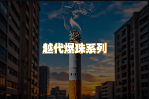 越代爆珠系列